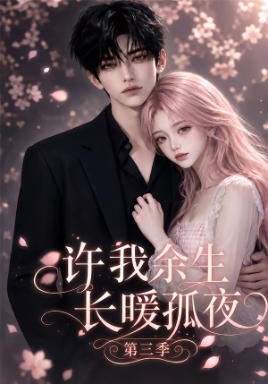 许我余生长暖孤夜第三季(99集) 许我余生长暖孤夜第三季(99集)超火短剧抢先看