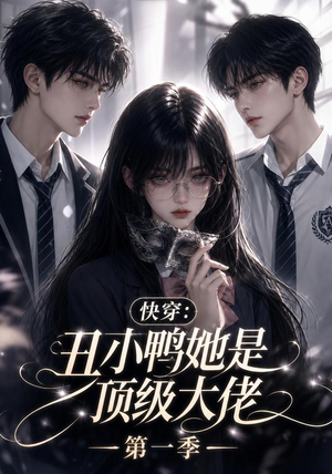 快穿：丑小鸭她是顶级大佬第一季（146集）追短剧太上头了