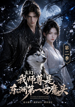 玄幻：我师尊是东洲第一女魔头第二季（157集）免费短剧就是爽