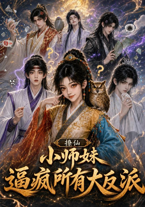 撩仙，小师妹逼疯所有大反派（102集）甜宠短剧追到爽