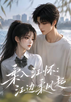柔入江怀:江边柔风起(93集) 柔入江怀:江边柔风起(93集)甜宠短剧推荐