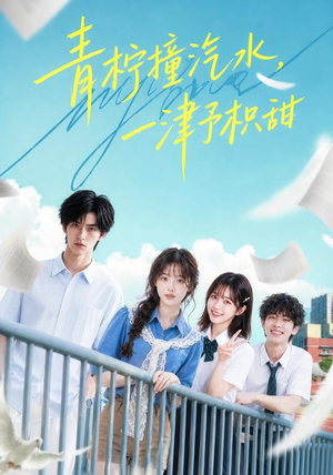 青柠撞汽水,一津予积甜(107集) 青柠撞汽水,一津予积甜(107集)好看短剧抢先看