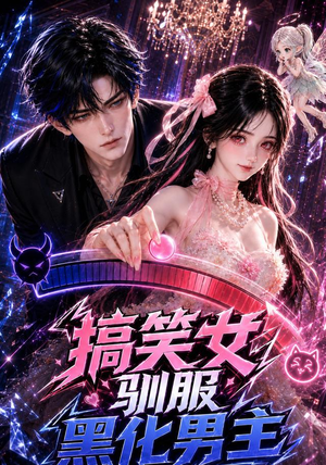 搞笑女驯服黑化男主（119集）短剧分享剧集
