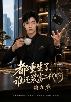 都重生了,谁还装富二代啊第九季(99集) 都重生了,谁还装富二代啊第九季(99集)不用花钱看全剧