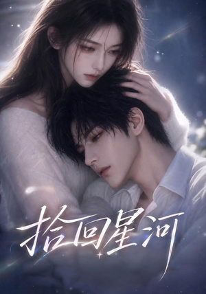 拾回星河(32集) 拾回星河(32集)热门短剧排行榜