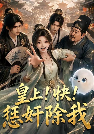 皇上！快！惩奸除我（60集）火爆短剧抢先看