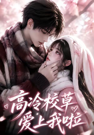 高冷校草爱上我啦（327集）免费在线看