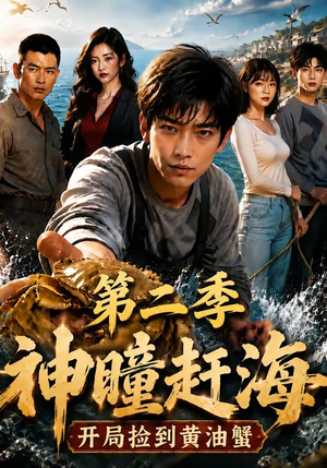 神瞳赶海开局捡到黄油蟹第二季（133集）在线免费观看