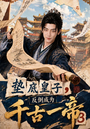 垫底皇子，反倒成为千古一帝3（111集）短剧上头又好看