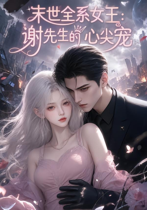 末世全系女王：谢先生的心尖宠（69集）1-102集