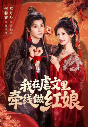我在虐文里牵线做红娘(80集) 我在虐文里牵线做红娘(80集)全集下载
