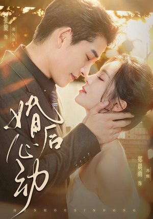 婚后心动（78集）红果免费短剧