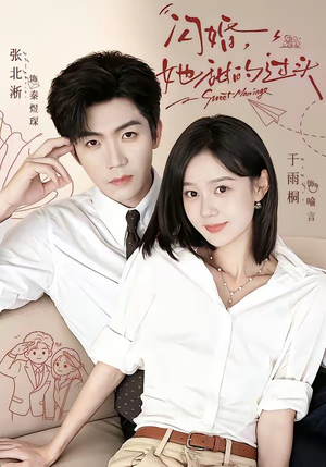 闪婚，她甜的过头（78集）快来看短剧