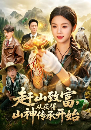赶山致富，从获得山神传承开始（101集）精彩短剧免费看