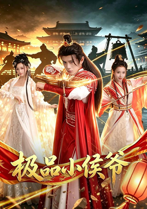 极品小侯爷（79集）海量短剧免费看