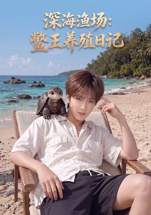 深海渔场:鳖王养殖日记(81集) 深海渔场:鳖王养殖日记(81集)穿越短剧推荐