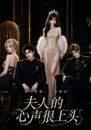 夫人的心声很上头(62集) 夫人的心声很上头(62集)番茄短剧免费看