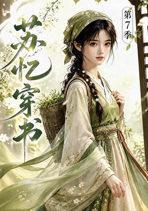 苏忆穿书第7季(116集) 苏忆穿书第7季(116集)短剧全集更精彩