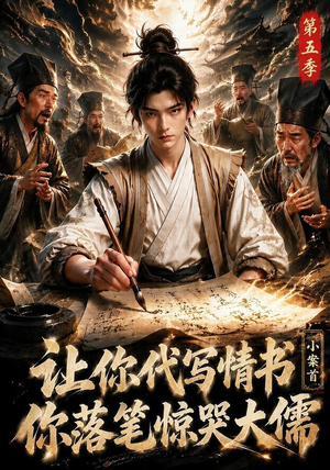 让你代写情书,小案首你落笔惊哭大儒第五季(87集) 让你代写情书,小案首你落笔惊哭大儒第五季(87集)精彩短剧分享。