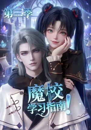 魔校学习指南第三季(140集) 魔校学习指南第三季(140集)全集我都看完了
