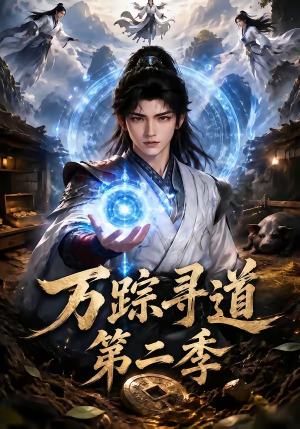 万踪寻道第二季(136集) 万踪寻道第二季(136集)一口气追完全集