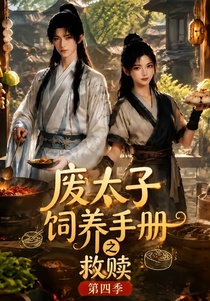 废太子饲养手册之救赎!第四季(119集) 废太子饲养手册之救赎!第四季(119集)全集都在这里了