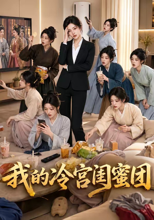 我的冷宫闺蜜团(100集) 我的冷宫闺蜜团(100集)红果短剧免费看