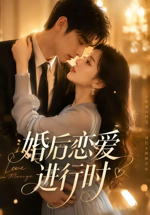 婚后恋爱进行时(71集) 婚后恋爱进行时(71集)免费观看就是爽