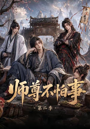 师尊不怕事第二季(110集) 师尊不怕事第二季(110集)第32集