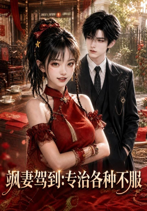 飒妻驾到:专治各种不服(80集) 飒妻驾到:专治各种不服(80集)免费观看就是爽