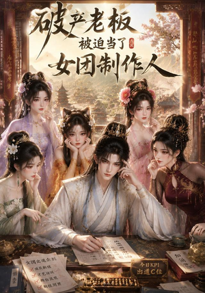 破产老板被迫当了女团制作人(149集) 破产老板被迫当了女团制作人(149集)精彩好看短剧