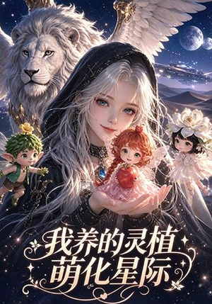 我养的灵植萌化星际(106集) 我养的灵植萌化星际(106集)热门短剧分享