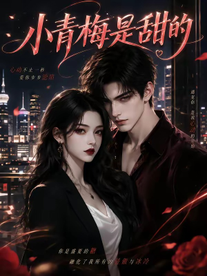 小青梅是甜的(60集) 小青梅是甜的(60集)最新热剧免费看