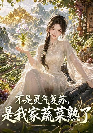 不是灵气复苏,是我家蔬菜熟了(109集) 不是灵气复苏,是我家蔬菜熟了(109集)女主谁演的