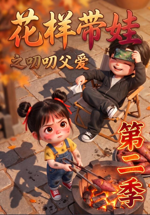 花样带娃之叨叨父爱第二季(107集) 花样带娃之叨叨父爱第二季(107集)追风的女孩短剧