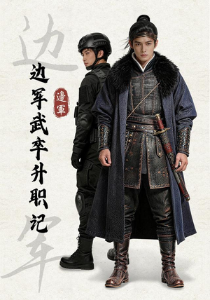 边军武卒升职记(70集) 边军武卒升职记(70集)每日短剧分享