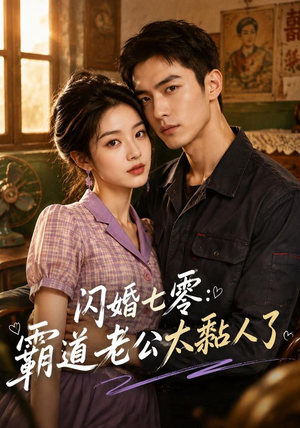 闪婚七零:霸道老公太黏人了(177集) 闪婚七零:霸道老公太黏人了(177集)海量短剧免费看