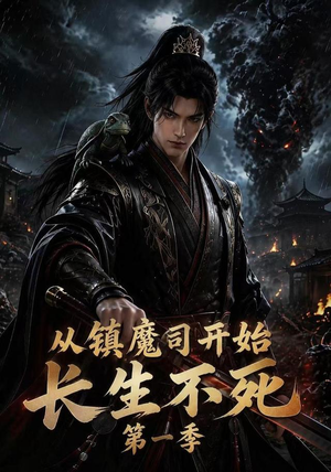 从镇魔司开始长生不死第一季(213集) 从镇魔司开始长生不死第一季(213集)第一季