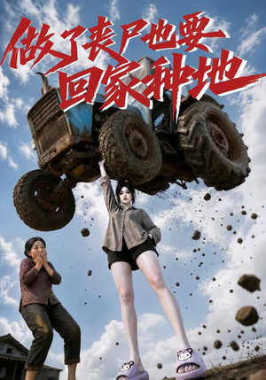 做了丧尸也要回家种地(69集) 做了丧尸也要回家种地(69集)新短剧推荐