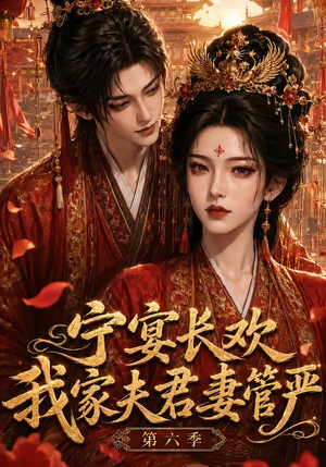 宁宴长欢,我家夫君妻管严第六季(106集) 宁宴长欢,我家夫君妻管严第六季(106集)在线播放