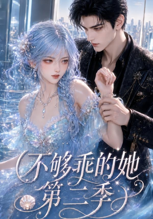 不够乖的她第二季(122集) 不够乖的她第二季(122集)全集我都看完了