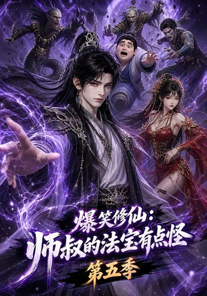 爆笑修仙：师叔的法宝有点怪第五季（130集）不用花钱看全剧