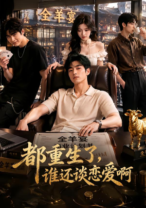 都重生了，谁还谈恋爱啊（70集）短剧热门合集