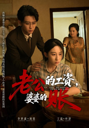 老公的工资,婆婆的账(65集) 老公的工资,婆婆的账(65集)免费短剧推荐