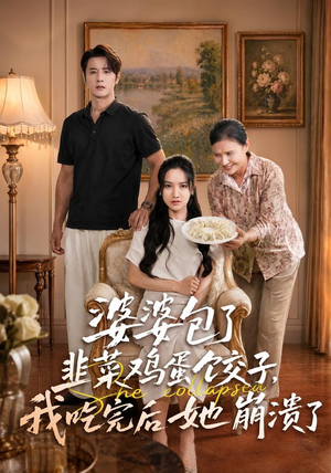 婆婆包了韭菜鸡蛋饺子，我吃完后她崩溃了（77集）让你一口气看完