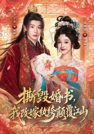 撕毁婚书，我改嫁纨绔颠覆江山（73集）口碑之选免费看