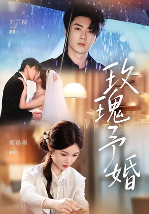 玫瑰予婚(68集) 玫瑰予婚(68集)百万短剧抢先看