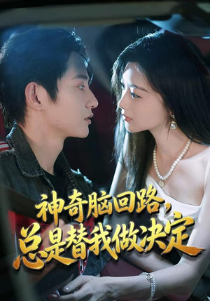神奇脑回路,总是替我做决定(70集) 神奇脑回路,总是替我做决定(70集)精彩的网络短剧
