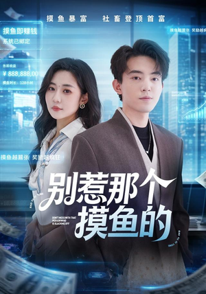 别惹那个摸鱼的(79集) 别惹那个摸鱼的(79集)全集免费观看
