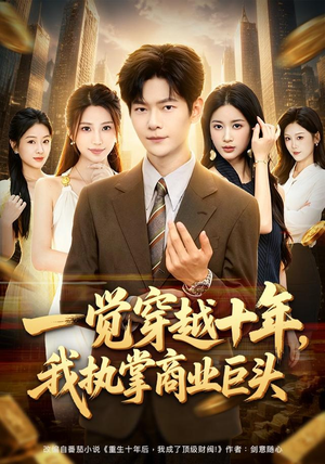 一觉穿越十年,我执掌商业巨头(79集) 一觉穿越十年,我执掌商业巨头(79集)全集一次看完